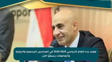 موعد بدء العام الدراسي 2025-2026 في المدارس الرسمية والدولية والجامعات رسميًا الآن